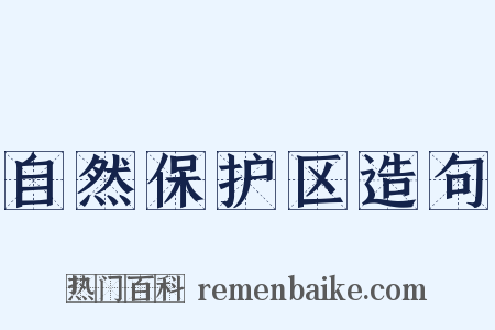 自然保护区造句是什么意思的图片